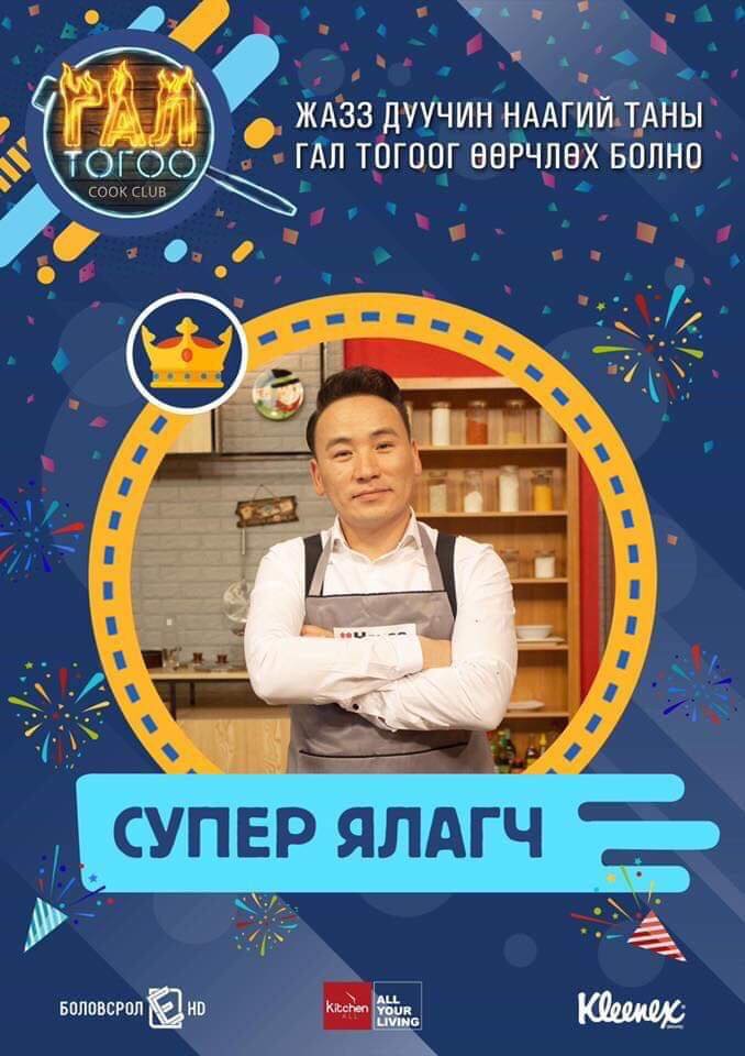 Дуучин Наагий иж бүрэн гал тогоогоо хэнд бэлэглэх бол